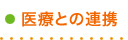 医療との連携
