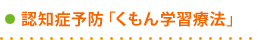 認知症予防「くもん学習療法」
