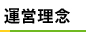 経営理念