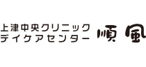 デイケアセンター順風