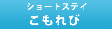 ショートステイこもれび