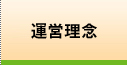 経営理念