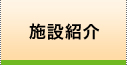 施設紹介