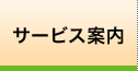 サービス案内