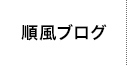 順風ブログ