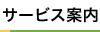 施設紹介