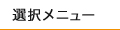 選択メニュー