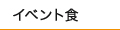 イベント食
