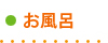 お風呂