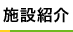 施設紹介