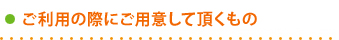 ご利用の際にご用意して頂くもの
