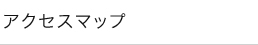 アクセスマップ