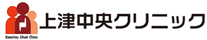 上津中央クリニック