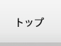 トップページ