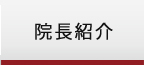 院長紹介