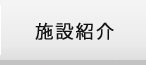 施設紹介