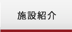 施設紹介