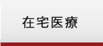 在宅医療