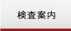 検査案内