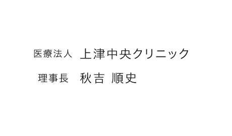 理事長 秋吉順史