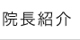 院長紹介