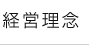 経営理念