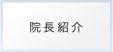 院長紹介