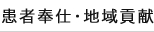 患者奉仕・地域貢献