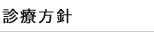 診療方針