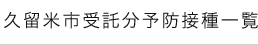 久留米市受託分予防接種一覧
