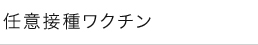 任意接種ワクチン