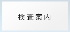 検査案内