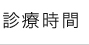 診察時間