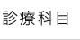 診察科目