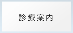 診療案内