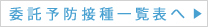 委託予防接種一覧