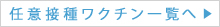 任意接種ワクチン一覧