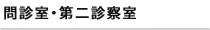問診室・第二診察室