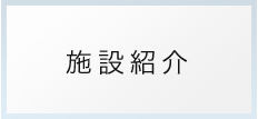 施設紹介