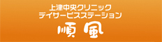 デイサービス順風