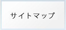 サイトマップ
