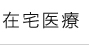 在宅医療