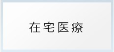 診療案内